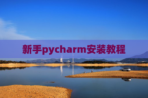 新手pycharm安装教程 新手pycharm安装教程