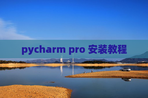 pycharm pro 安装教程