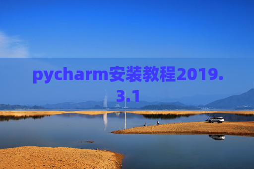 pycharm安装教程2019.3.1